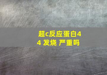 超c反应蛋白44 发烧 严重吗